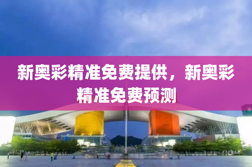 新奧彩精準(zhǔn)免費(fèi)提供，新奧彩精準(zhǔn)免費(fèi)預(yù)測(cè)液壓動(dòng)力機(jī)械,元件制造