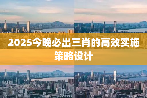 2025今晚必出三肖的高效實施策略設(shè)計液壓動力機械,元件制造