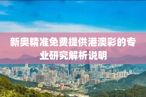 新奧精準(zhǔn)免費(fèi)提供港澳彩的專業(yè)研究解析說明液壓動力機(jī)械,元件制造
