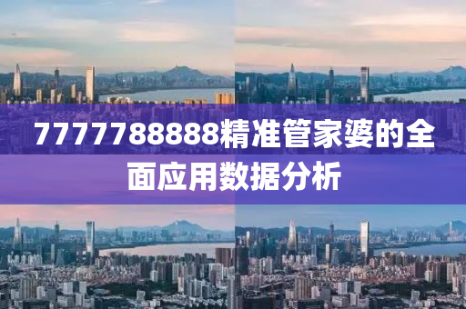 7777788888精準管家婆的全面應用數(shù)據(jù)分析液壓動力機械,元件制造