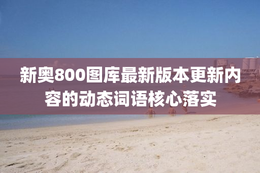 新奧800圖庫最新版本更新內(nèi)容的動(dòng)態(tài)詞語核心落實(shí)液壓動(dòng)力機(jī)械,元件制造
