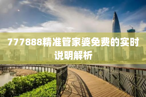 777888精準(zhǔn)管家婆免液壓動力機械,元件制造費的實時說明解析