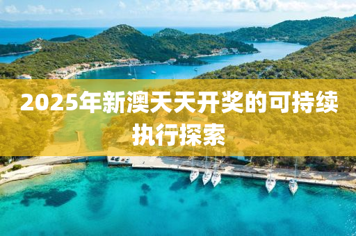 2025年新澳天天開獎(jiǎng)的可持續(xù)執(zhí)行探索液壓動(dòng)力機(jī)械,元件制造