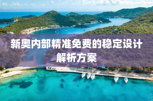 新奧內(nèi)部精準(zhǔn)免費(fèi)的穩(wěn)定設(shè)計(jì)解析方案液壓動(dòng)力機(jī)械,元件制造