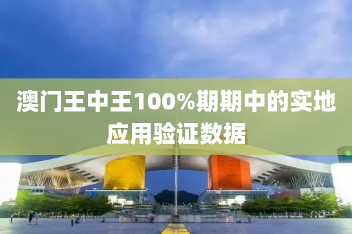 澳門王中王100%期期中的實(shí)地應(yīng)用驗(yàn)證數(shù)據(jù)液壓動力機(jī)械,元件制造