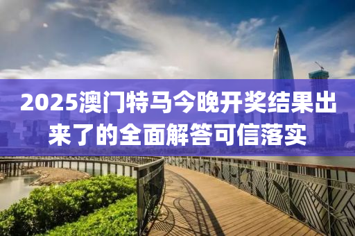 2025澳門(mén)液壓動(dòng)力機(jī)械,元件制造特馬今晚開(kāi)獎(jiǎng)結(jié)果出來(lái)了的全面解答可信落實(shí)