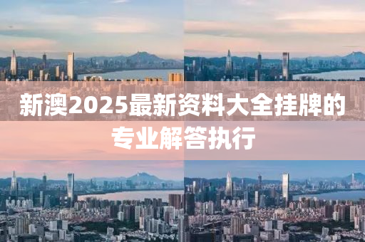 新澳2025最新資料大全掛牌的專業(yè)解答執(zhí)行液壓動(dòng)力機(jī)械,元件制造