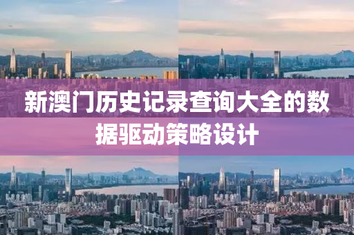 新澳門歷史記錄查詢大全液壓動力機(jī)械,元件制造的數(shù)據(jù)驅(qū)動策略設(shè)計