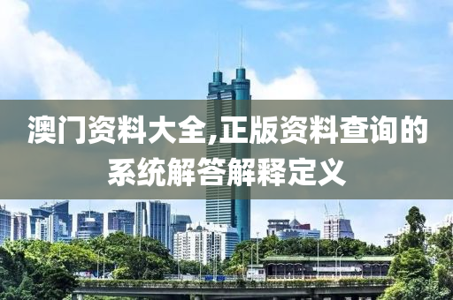 澳門資料大全液壓動力機(jī)械,元件制造,正版資料查詢的系統(tǒng)解答解釋定義