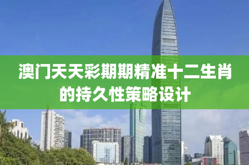 澳門天天彩期液壓動力機械,元件制造期精準十二生肖的持久性策略設(shè)計