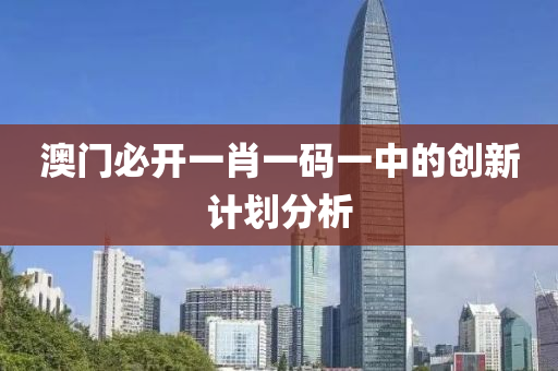 澳門必開一肖一碼一中的創(chuàng)新計劃分析液壓動力機(jī)械,元件制造