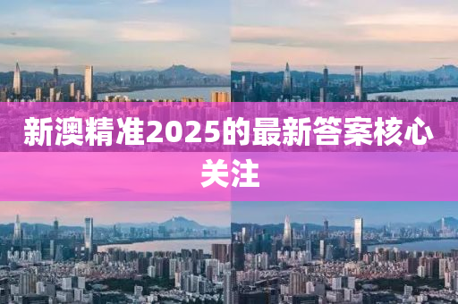 新澳精準(zhǔn)2025的最新答案核心關(guān)注液壓動(dòng)力機(jī)械,元件制造