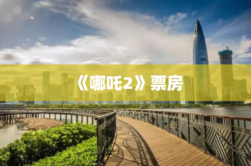《哪吒2》票房液壓動力機(jī)械,元件制造