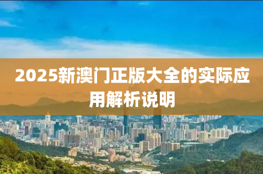 2025新澳門(mén)正版大全的實(shí)際應(yīng)用解析說(shuō)明液壓動(dòng)力機(jī)械,元件制造