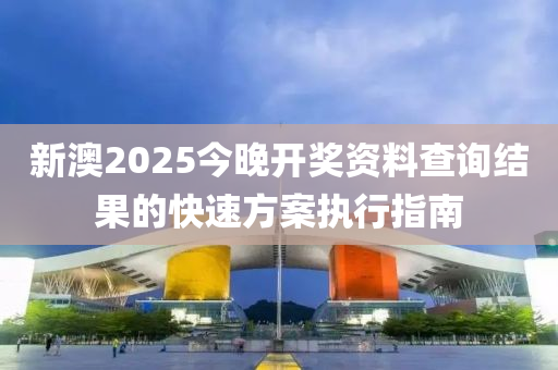 新澳2025今晚開獎(jiǎng)資料查詢結(jié)果的快速方案執(zhí)行指南液壓動力機(jī)械,元件制造