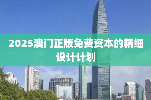 2025澳門正版免費資本的精細設(shè)計計劃液壓動力機械,元件制造