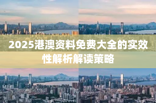 2025港澳資料免費大全的實效性解液壓動力機械,元件制造析解讀策略