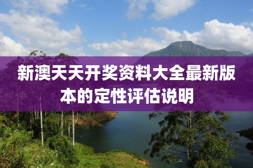 新澳天天開(kāi)獎(jiǎng)資料大全最新版本的定性評(píng)估說(shuō)明液壓動(dòng)力機(jī)械,元件制造