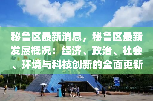 秘魯區(qū)最新消息，秘魯區(qū)最新發(fā)展概況：經(jīng)濟(jì)、政治、社會、環(huán)境與液壓動力機(jī)械,元件制造科技創(chuàng)新的全面更新