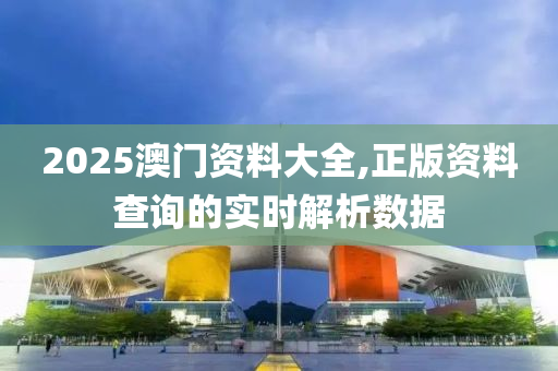 2025澳門(mén)資料大全,正版資料查詢的實(shí)時(shí)解析數(shù)據(jù)液壓動(dòng)力機(jī)械,元件制造