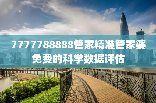 7777788888管家精準(zhǔn)管家婆免費(fèi)的科學(xué)數(shù)據(jù)評(píng)估液壓動(dòng)力機(jī)械,元件制造