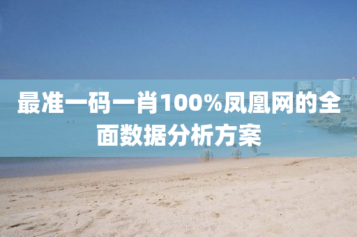 最準(zhǔn)一碼一肖100%鳳凰網(wǎng)的全面數(shù)液壓動(dòng)力機(jī)械,元件制造據(jù)分析方案