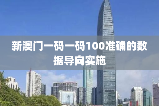 新澳門一碼一碼100準確的數(shù)據(jù)導向實施液壓動力機械,元件制造