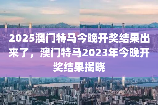 2025澳門特馬今晚開獎結(jié)果出來了，澳門特馬2023年今晚開獎結(jié)果揭曉液壓動力機(jī)械,元件制造