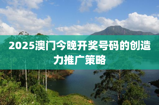 2025澳門今晚開獎(jiǎng)號(hào)碼的創(chuàng)造力液壓動(dòng)力機(jī)械,元件制造推廣策略