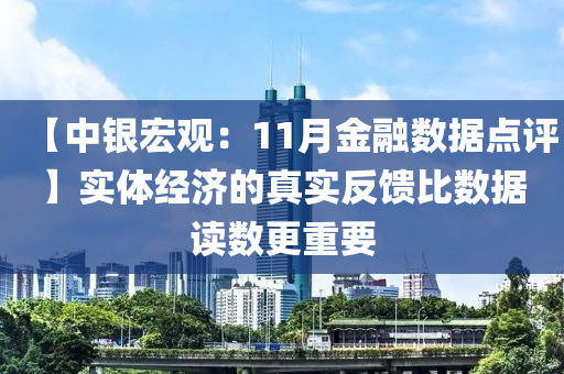 【中銀宏觀：11月金融數(shù)據(jù)點(diǎn)評】實(shí)體經(jīng)濟(jì)液壓動力機(jī)械,元件制造的真實(shí)反饋比數(shù)據(jù)讀數(shù)更重要