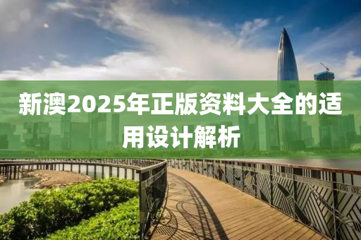 新澳2025年正版資料大全的適用設(shè)計(jì)解析液壓動(dòng)力機(jī)械,元件制造