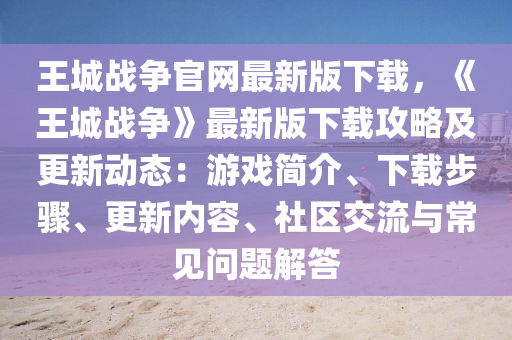 王城戰(zhàn)爭(zhēng)官網(wǎng)最新版下載，《王城戰(zhàn)爭(zhēng)》最新版下載攻略及更新動(dòng)態(tài)：游戲簡(jiǎn)介、下載步驟、更新內(nèi)容、社區(qū)交流與常見(jiàn)問(wèn)題解答液壓動(dòng)力機(jī)械,元件制造