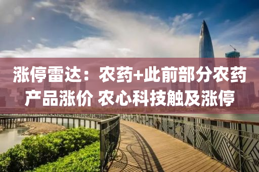 漲停雷達：農藥+此前部分農藥產品漲價 農心科技觸及漲停液壓動力機械,元件制造