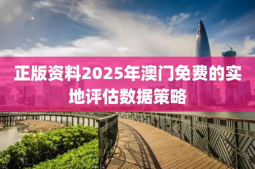 正版資料2025年澳門液壓動力機械,元件制造免費的實地評估數(shù)據(jù)策略