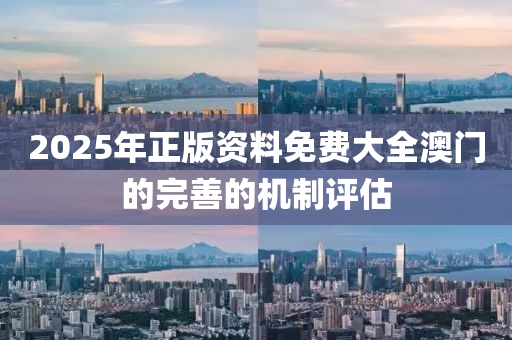 2025年正版資料免費(fèi)大全澳液壓動(dòng)力機(jī)械,元件制造門的完善的機(jī)制評(píng)估