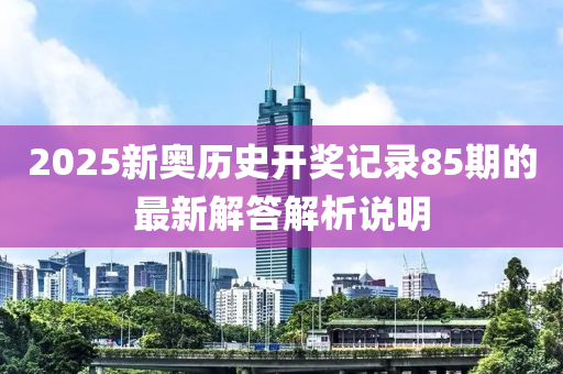 20液壓動力機械,元件制造25新奧歷史開獎記錄85期的最新解答解析說明