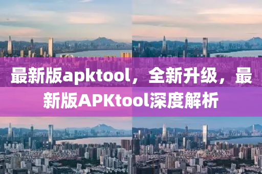 最新版apktool，全新升級(jí)，最新版APKtool深度解析液壓動(dòng)力機(jī)械,元件制造