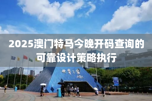 液壓動(dòng)力機(jī)械,元件制造2025澳門特馬今晚開碼查詢的可靠設(shè)計(jì)策略執(zhí)行