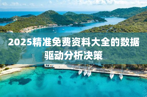 2025精準免費資料大液壓動力機械,元件制造全的數(shù)據(jù)驅動分析決策