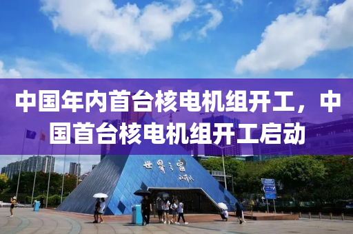 中國年內(nèi)首臺(tái)核電機(jī)組開工，中國首臺(tái)核電機(jī)組開工啟動(dòng)液壓動(dòng)力機(jī)械,元件制造