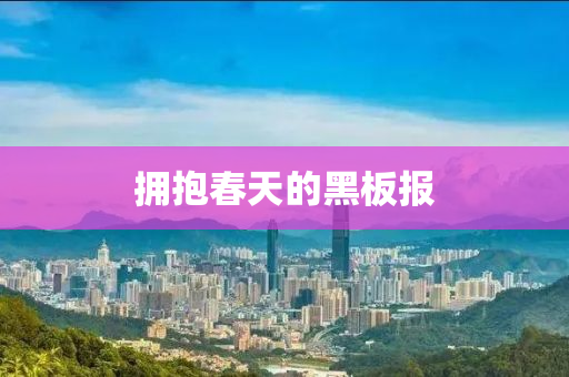 擁抱春天的黑板報液壓動力機械,元件制造