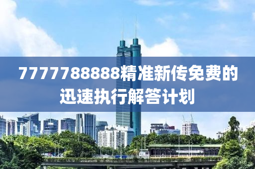 7777788888精準(zhǔn)新傳免費(fèi)的迅速執(zhí)行解答計(jì)劃液壓動(dòng)力機(jī)械,元件制造