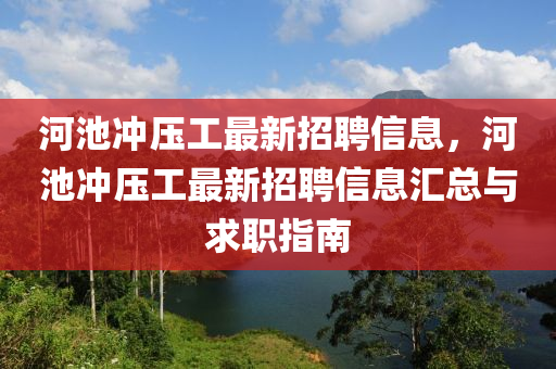 河池沖壓工最新招聘信息，河池沖壓工最新招聘信息匯總與求液壓動力機械,元件制造職指南