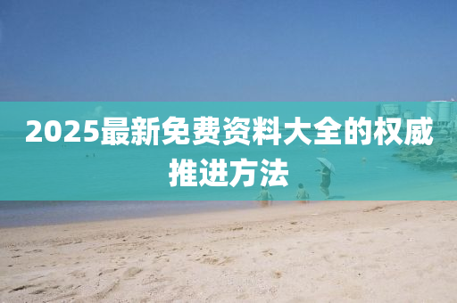 2025最新免費(fèi)資料大全的權(quán)威推進(jìn)方法液壓動(dòng)力機(jī)械,元件制造