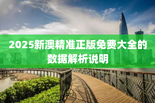 2025新澳精準(zhǔn)正版免費(fèi)大全的數(shù)據(jù)解析說明液壓動(dòng)力機(jī)械,元件制造