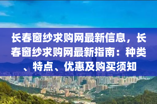 長春窗紗求購網(wǎng)最新信息，長春窗紗求購網(wǎng)最新指南：種類、特點(diǎn)、優(yōu)惠及購買須知液壓動(dòng)力機(jī)械,元件制造