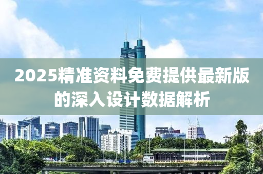 2025精準資料免費提供最新版的深液壓動力機械,元件制造入設計數(shù)據(jù)解析