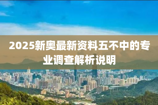 202液壓動(dòng)力機(jī)械,元件制造5新奧最新資料五不中的專業(yè)調(diào)查解析說明