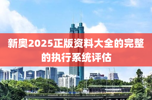 新奧2025正版資料大全的完整的執(zhí)行系統(tǒng)評(píng)估液壓動(dòng)力機(jī)械,元件制造