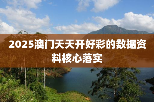 2025澳門天天開好彩的數(shù)據(jù)資料核心落實液壓動力機械,元件制造